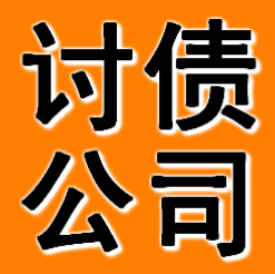 丹东讨债公司