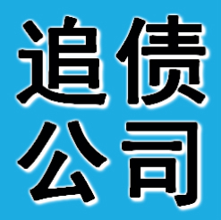 丹东追债公司