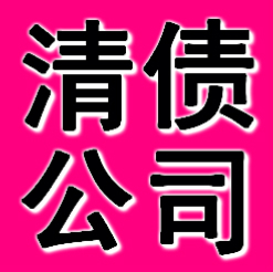 丹东清债公司