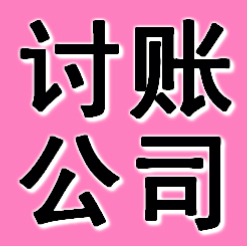 丹东讨账公司
