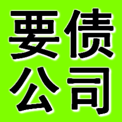 丹东要债公司