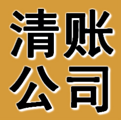 丹东清账公司