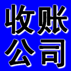 丹东收账公司