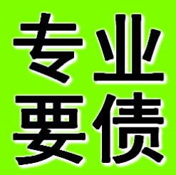 丹东专业要债公司
