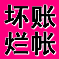 丹东正规要账公司