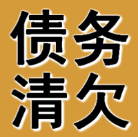 丹东债务清欠公司