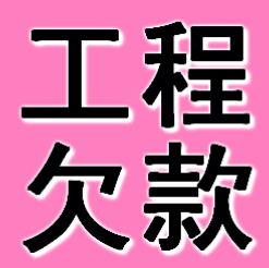 丹东工程欠款要债