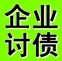 丹东企业债务追债公司