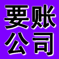 丹东要账公司